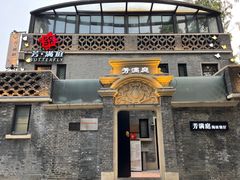 -芳满庭·江浙小馆(1912店)