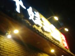 门面-平娃三宝烧烤·面食(南小街店)