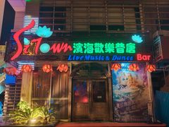 -滨海欢乐昔唐酒吧(财富星座店)