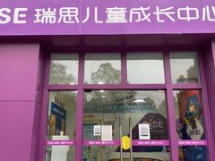 -瑞思成长中心(高新校区)