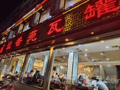 -溢香苑瓦罐(前进路店)