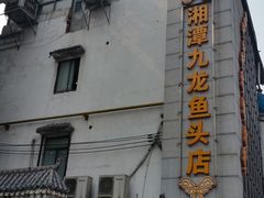 -湘潭九龙鱼头店(城南西路店)