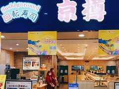 门面-京樽回転寿司(奥林匹克店)