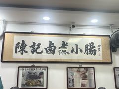 -陈记卤煮小肠
