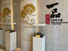 -一品滇香·云南菜(公益西桥店)