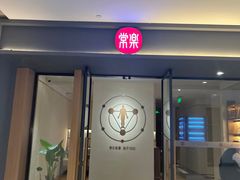 -常乐·对症推拿(嘉里中心第132分店)