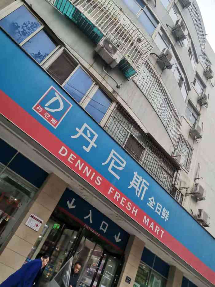 丹尼斯全日鲜文化店