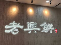 -老兴鲜(黄浦店)