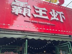 门面-霸王虾·麻辣小龙虾(清水河公园店)