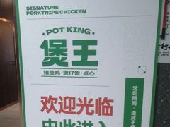 -煲王粤菜餐厅(中侨中心店)