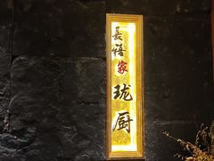 -长禧家·珑厨(东山口店)