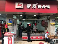 门面-斯丹姜母鸭·古法干香(涂门街总店)