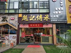 门面-赵记传承(广州越秀五羊新城店)