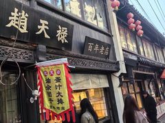 -赵天禄(葑门横街店)