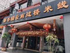 门面-桥香园云南过桥米线(金马碧鸡店)