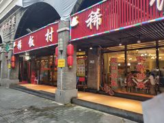 门面-沙坪坝区稀饭村中餐厅(沙坪坝区都市花园店)