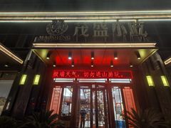 -茂盛小吃(蓝田店)