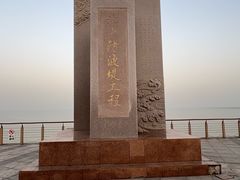 -东疆建设开发纪念公园