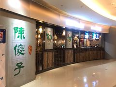 门面-陈傻子餐厅(世纪都会店)