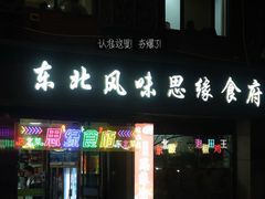 -东北风味思缘食府(对湖路店)