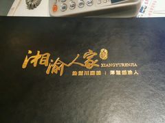 -湘渝人家·川湘菜(十里河店)