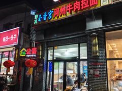 -玉香宫河州牛肉拉面