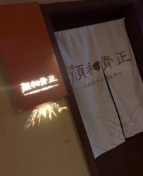 -颜和骨正·明哲式骨相美学整骨