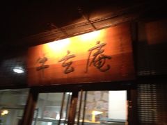 门面-牛玄庵日式寿喜烧·料理店(新源里店)