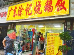 门面-广东涂记烧鹅饭(武汉天地店)