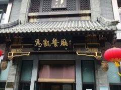 -马凯餐厅(地安门店)