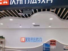 -汉翔书法丨软笔·硬笔·国画(西铁营校区)