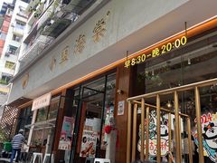 -小豆海棠(人民南路店)