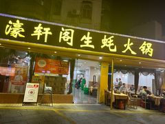 -濠轩阁特色生蚝火锅(水湾路店)