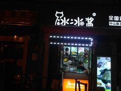 门面-冰冰酱老味刨冰绵绵冰(中山路总店)