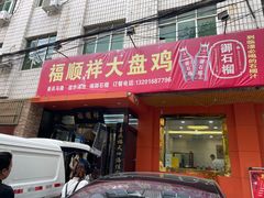 -福顺祥大盘鸡(临潼店)