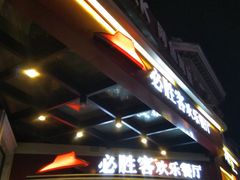 门面-必胜客(漕宝路店)