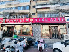 -津门张记包子铺(华昌道店)