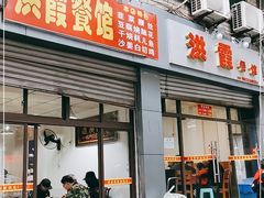 门面-洪霞餐馆