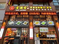 -素满香·素食自助餐(西安·民乐园店)
