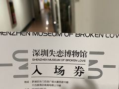 -深圳失恋博物馆再见前任(汇商名苑店)