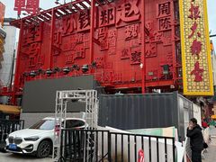-中街刘老根大舞台