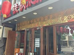 -彭记铁锅肥肠(东四总店)