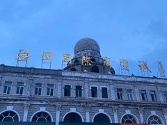 -中华巴洛克风情街