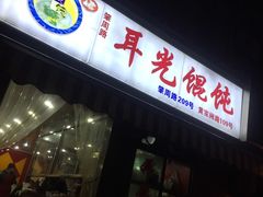 -潘国仙耳光馄饨(黄家阙路店)