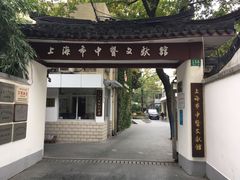 -上海市中医文献馆