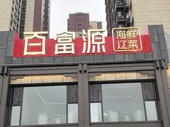 -百富源·海鲜辽菜(张士店)
