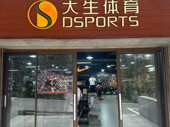 -大生体育(总店)