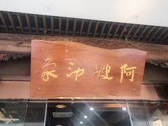 门面-阿嫂印象·民间江湖菜(大学城店)