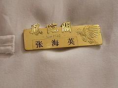 -凤临阁