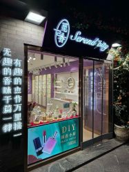 -觅香调香室(南锣鼓巷店)